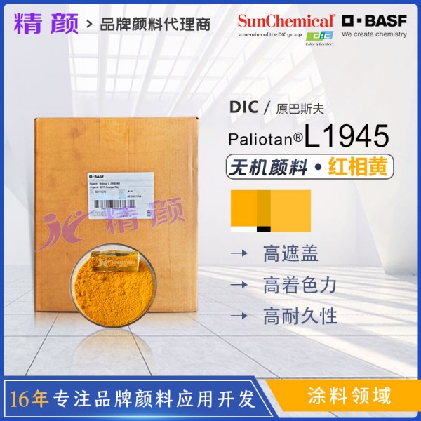 巴斯夫L1945黃釩酸鉍復合顏料BASF Paliotan Yellow L1945
