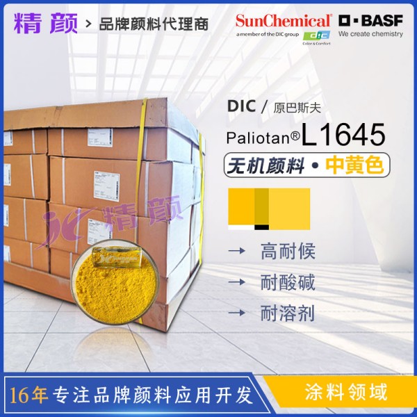 巴斯夫L1645中黃顏料高性能釩酸鉍復合顏料Paliotan Yellow L1645