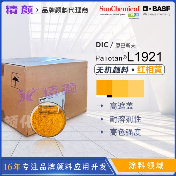 巴斯夫鈦酸鉻復合顏料黃BASF Paliotan Yellow L1921無鉛顏料