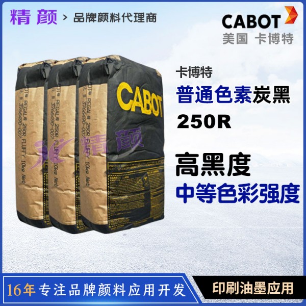 卡博特250R碳黑CABOT REGAL 250R油墨用色素炭黑