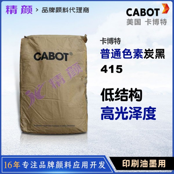 卡博特415炭黑CABOT ELFTEX415油墨用色素炭黑