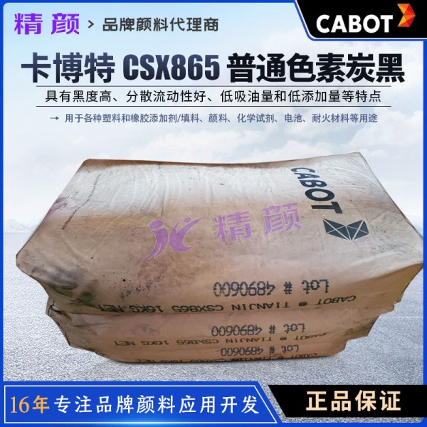 卡博特865炭黑CABOT CSX865普通色素炭黑怎么樣
