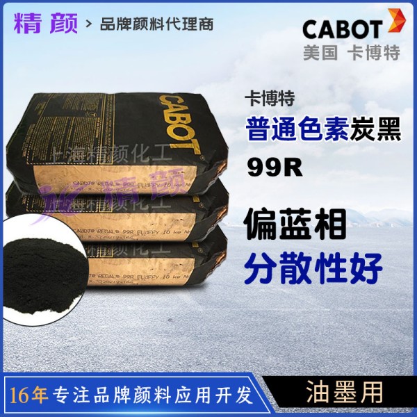 卡博特99R碳黑美國CABOT REGAL 99R油墨碳黑