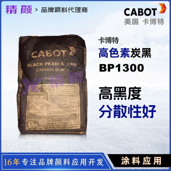 卡博特1300高黑度炭黑BLACK PEARLS 1300高色素炭黑