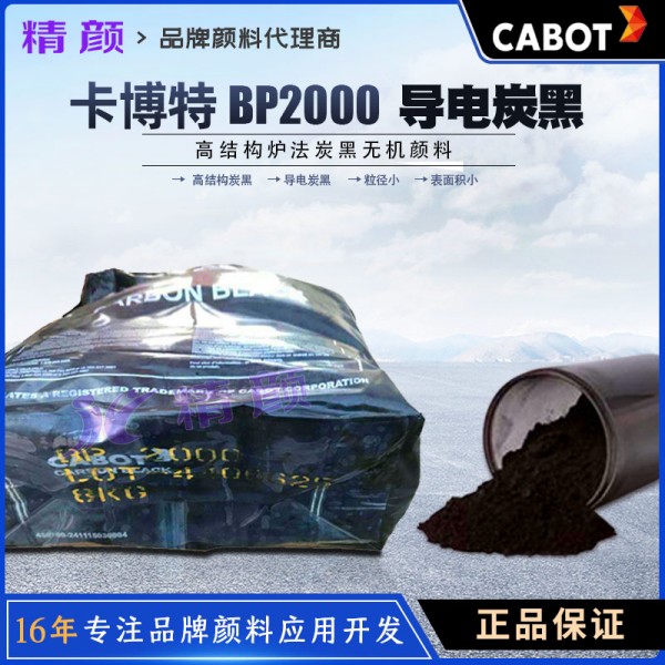 卡博特BP2000超導電炭黑BLACK PEARLS 2000高結構超導電爐法碳黑