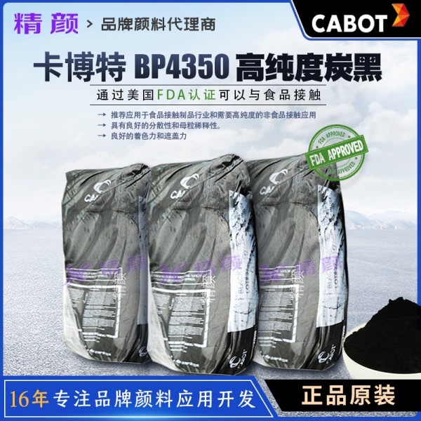 卡博特4350炭黑CABOT BP4350高純度食品接觸用環保型炭黑
