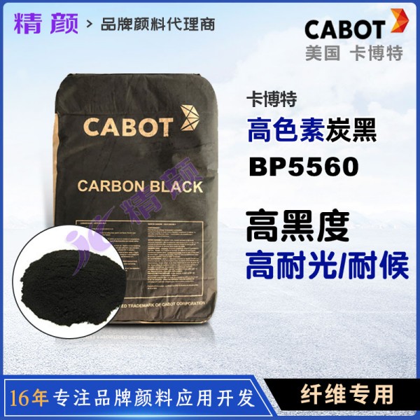 卡博特BP5560炭黑美國CABOT BLACK PEARLS 5560高色素碳黑