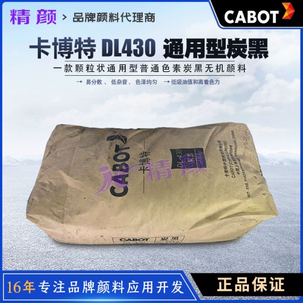 卡博特DL430色素炭黑CABOT DL-430通用級普通色素碳黑