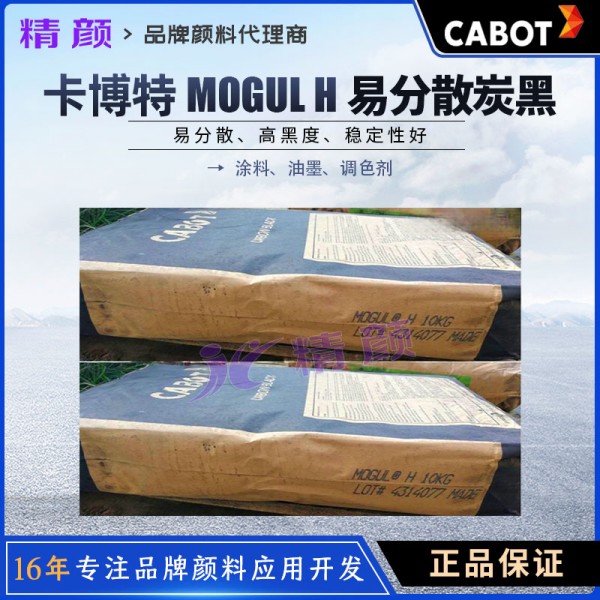卡博特MH炭黑美國CABOT MOGUL H易分散炭黑