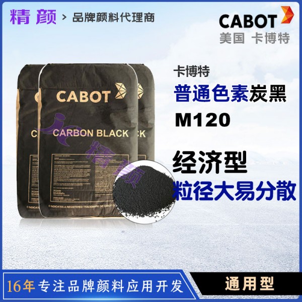 卡博特M120炭黑美國CABOT MONARCH 120通用型易分散普通色素碳黑