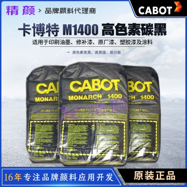 卡博特1400特種炭黑MONARCH 1400涂料用高色素炭黑