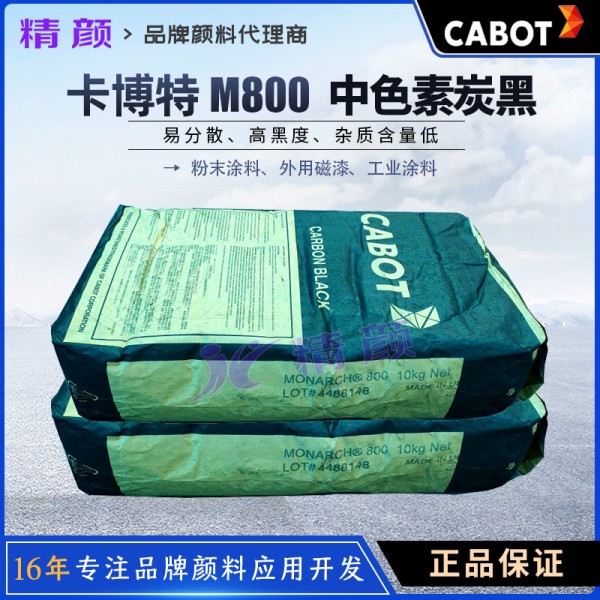 卡博特M800中色素炭黑Monarch 800工業建筑涂料用炭黑