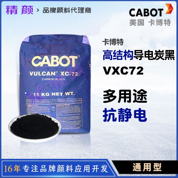 卡博特VXC72導電炭黑VULCAN XC72特種抗靜電導電炭黑