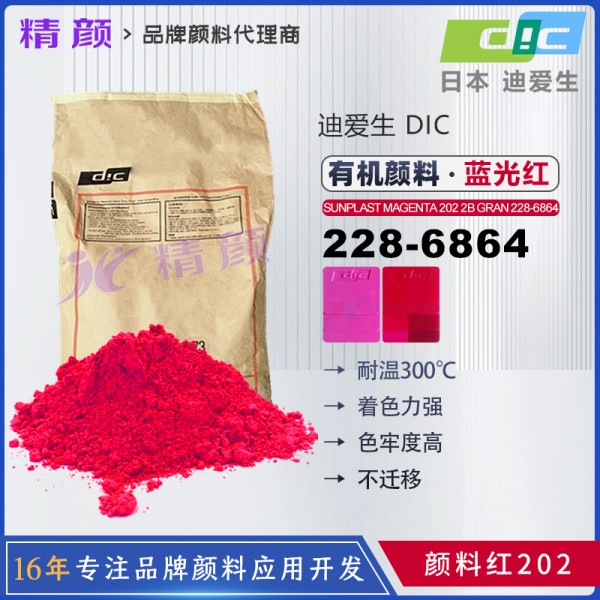 DIC顏料喹吖啶酮品紅SUNPLAST MAGENTA 202 2B GRAN 228-6864