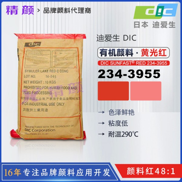 DIC顏料紅234-3955日本迪愛生SUNFAST RED 234-3955有機(jī)顏料紅48:1