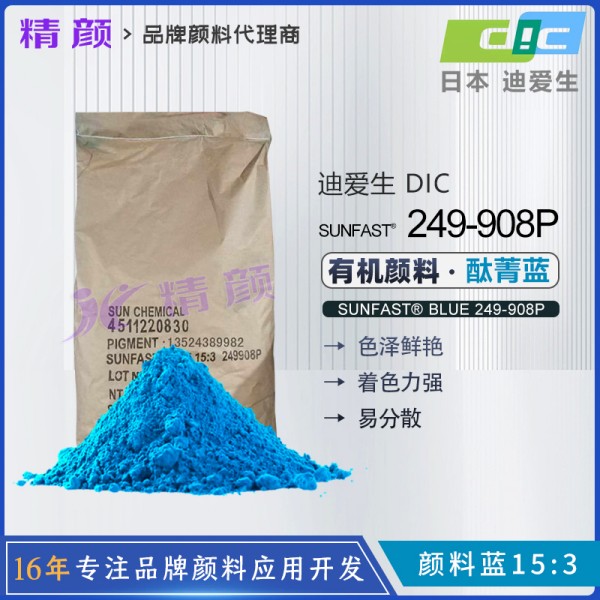 日本DIC酞菁藍(lán)SUNFAST BLUE 249-908P耐高溫顏料藍(lán)