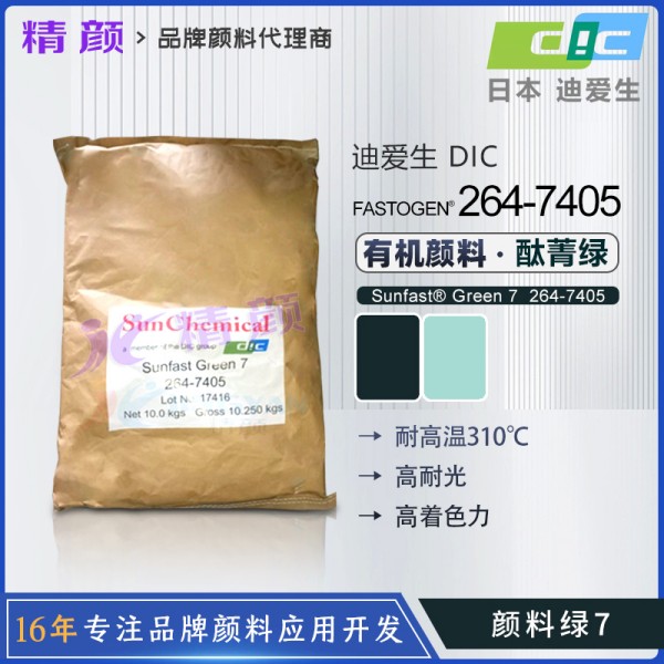 日本DIC高透明酞菁綠顏料SUNFAST GREEN 7 264-7405(顏料綠7)