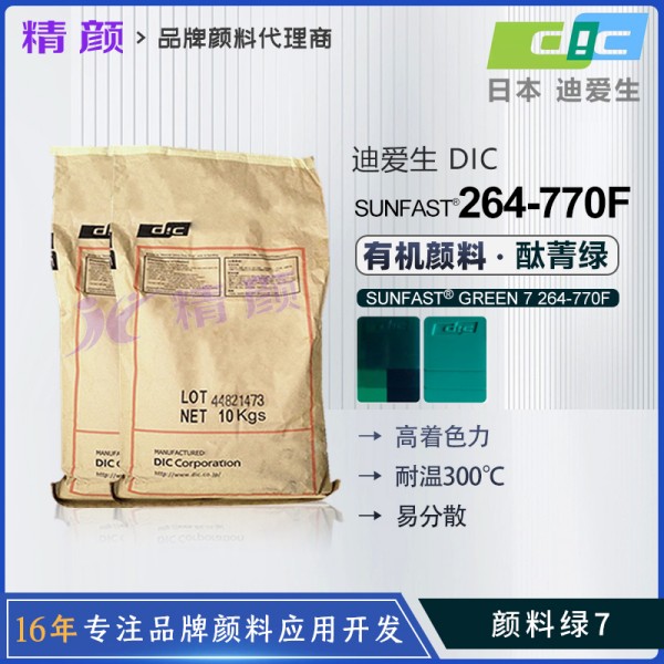 日本DIC酞菁綠264-770F迪愛生SUNFAST GREEN 7 264-770F酞菁綠有機(jī)顏料
