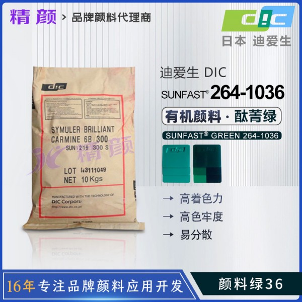 日本DIC顏料SUNFAST GREEN 36 264-1036黃相酞菁綠(顏料綠36)