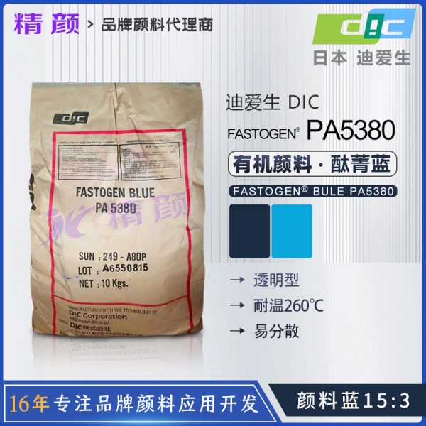 日本DIC酞菁藍(lán)顏料FASTOGEN BLUE PA5380酞菁藍(lán)有機(jī)顏料