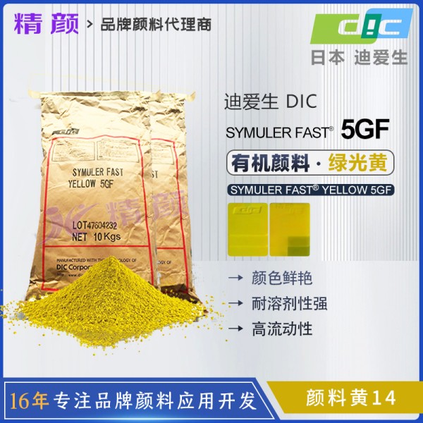 日本DIC顏料5GF永固黃迪愛生SYMULER FAST YELLOW 5GF有機(jī)顏料黃色粉