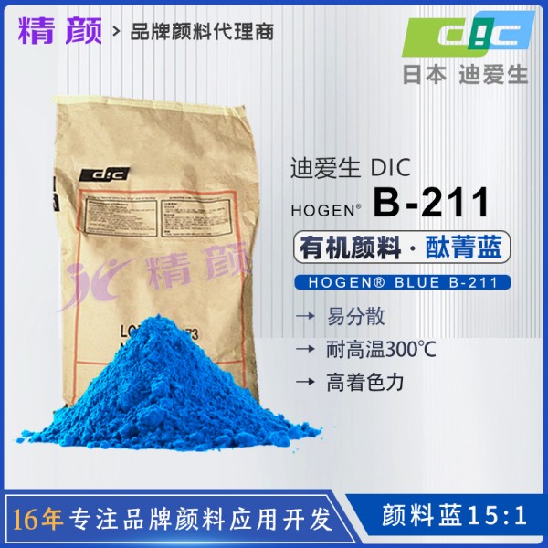 日本DIC酞菁藍(lán)顏料HOGEN BLUE B211顏料藍(lán)15:1