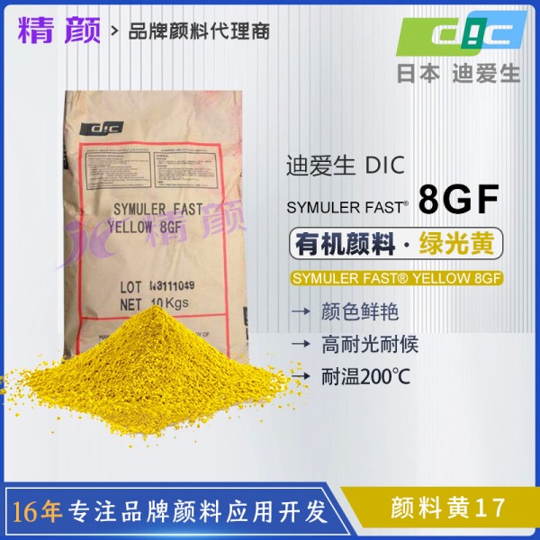 DIC 8GF聯(lián)苯胺黃SYMULER FAST YELLOW 8GF雙偶氮顏料黃17