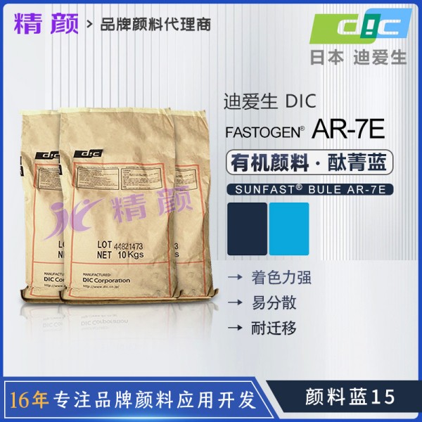 日本DIC顏料藍(lán)15迪愛生FASTOGEN BLUE AR7E酞菁藍(lán)顏料
