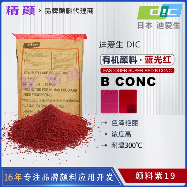 日本DIC喹吖啶酮紫塑膠顏料FASTOGEN SUPER RED B CONC(顏料紫19)