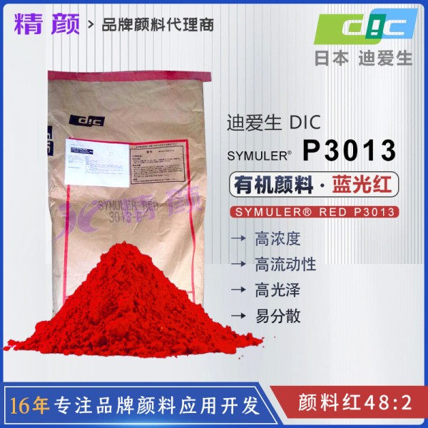 日本DIC SYMULER RED P3013塑料用藍(lán)光紅單偶氮色淀有機(jī)顏料