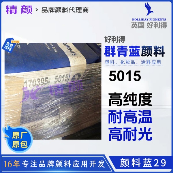 好利得群青藍(lán)5015英國(guó)Holliday群青顏料