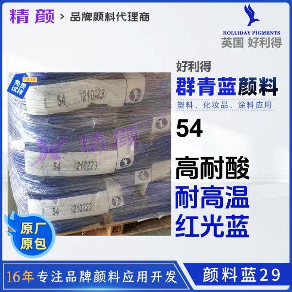 英國(guó)好利得HOLLIDAY 54耐酸群青藍(lán)顏料