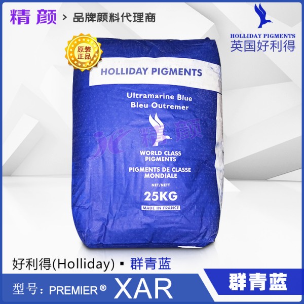 好利得群青XAR_英國(guó)Holliday XAR耐酸群青藍(lán)顏料