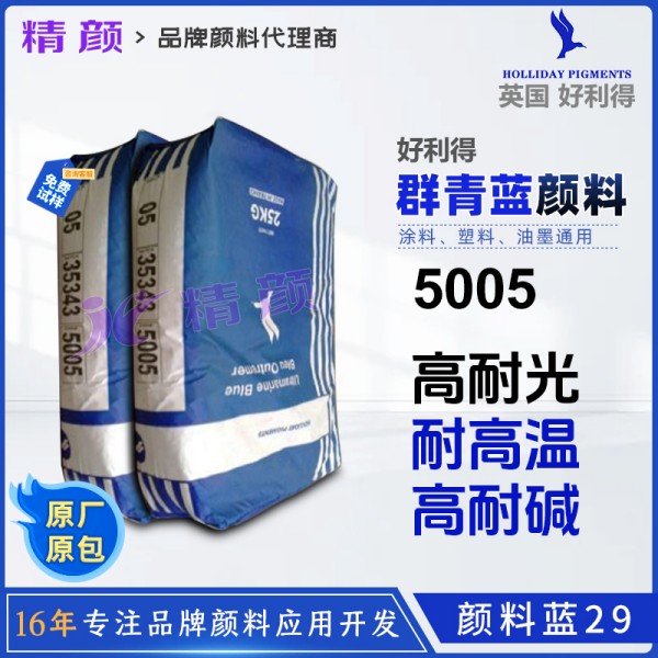 好利得5005群青藍(lán)英國(guó)Holliday好利得群青5005