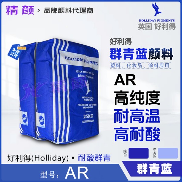 好利得群青AR價(jià)格_英國(guó)好利得耐酸群青藍(lán)HOLLIDAY AR