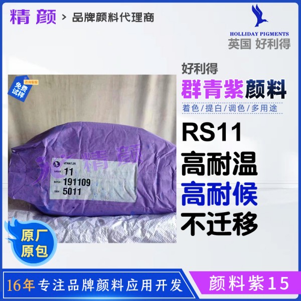 好利得RS-11群青紫英國(guó)Holliday RS-11群青無機(jī)顏料