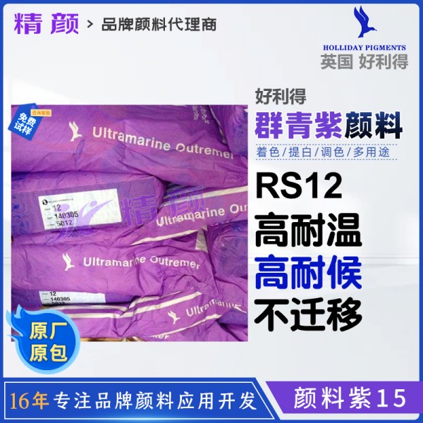 好利得群青紫12_英國(guó)Holliday RS-12群青紫