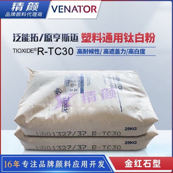 泛能拓R-TC30高耐候性塑料通用鈦白粉顏料