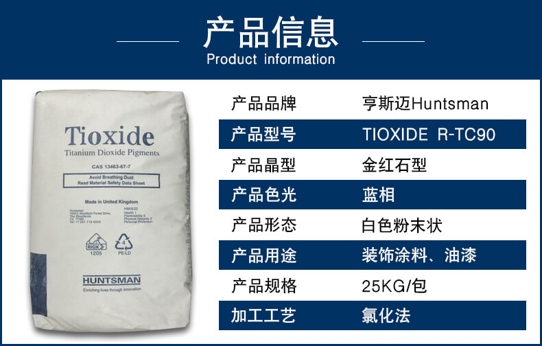 亨斯邁鈦白粉顏料R-TC90產品信息