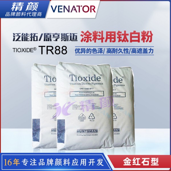 美國亨斯邁TIOXIDE TR88涂料通用型鈦白粉