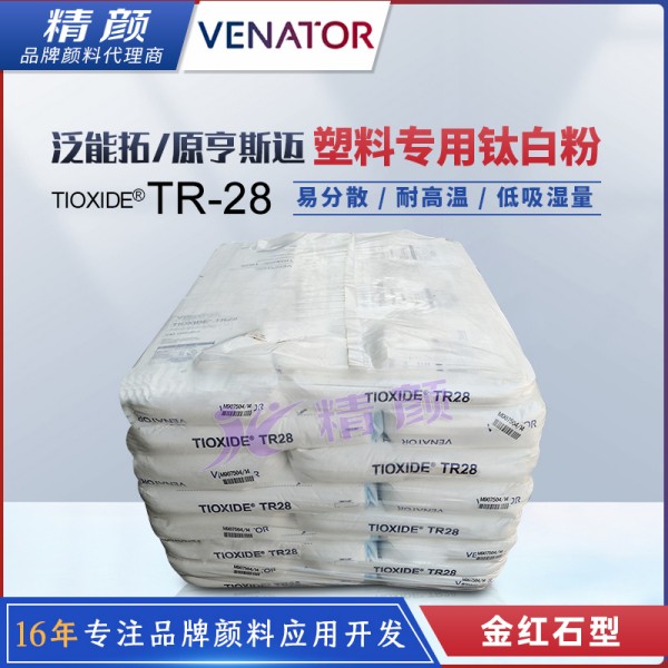 泛能拓TR28塑料專用鈦白粉_原亨斯邁TR28鈦白粉