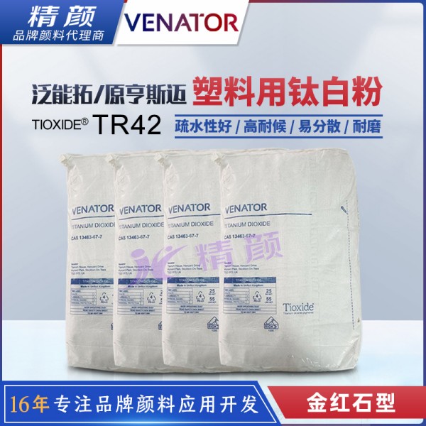 泛能拓鈦白粉TR42金紅石型二氧化鈦顏料VENATOR TIOXIDE TR42高耐候鈦白粉