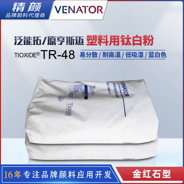 亨斯曼鈦白粉TR-48金紅石型易分散高耐溫塑料用鈦白粉