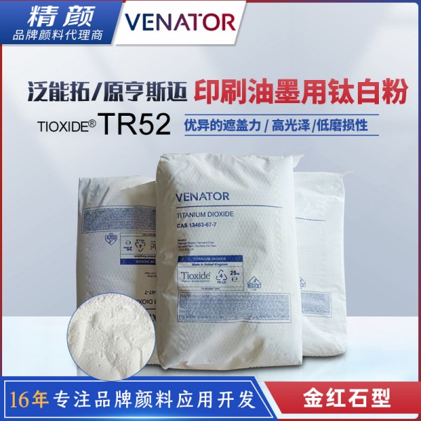 美國亨斯曼TR52印刷油墨專用鈦白粉