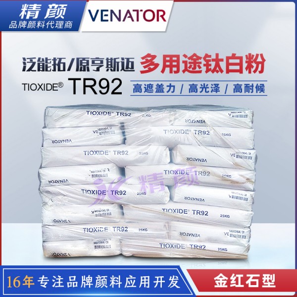 泛能拓TR92多用途氯化法鈦白粉_原亨斯邁鈦白粉TR92