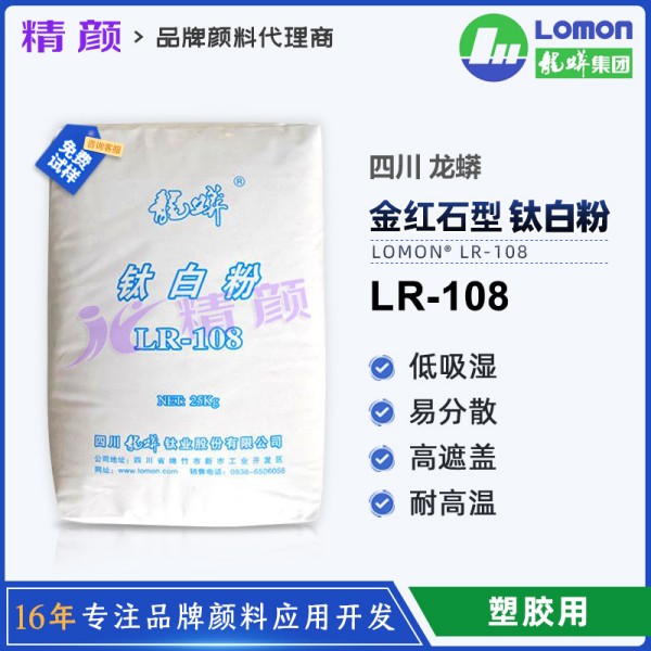 龍蟒佰利聯(lián)108鈦白粉_塑料色母粒專用鈦白粉