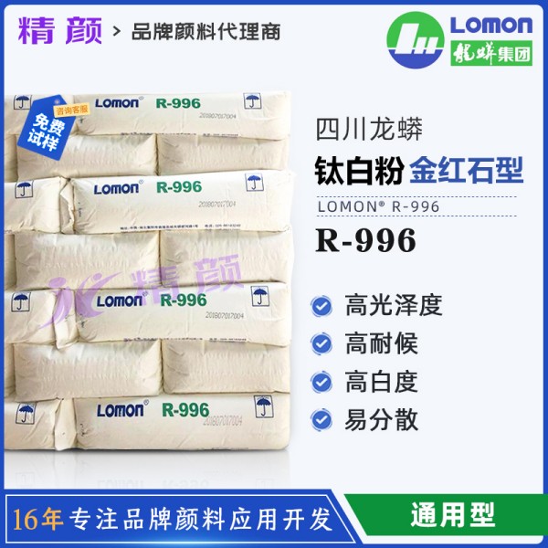 龍蟒佰利聯(lián)R996金紅石型二氧化鈦顏料通用型國(guó)產(chǎn)鈦白粉