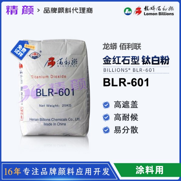 龍蟒佰利聯(lián)BLR601高耐候性涂料級(jí)鈦白粉