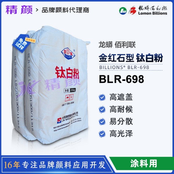龍蟒佰利聯(lián)698鈦白粉_金紅石型涂料油墨用鈦白粉