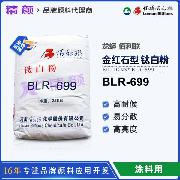 佰利聯(lián)699鈦白粉_龍蟒佰利聯(lián)鈦白粉BLR699介紹